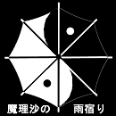 魔理沙の雨宿り