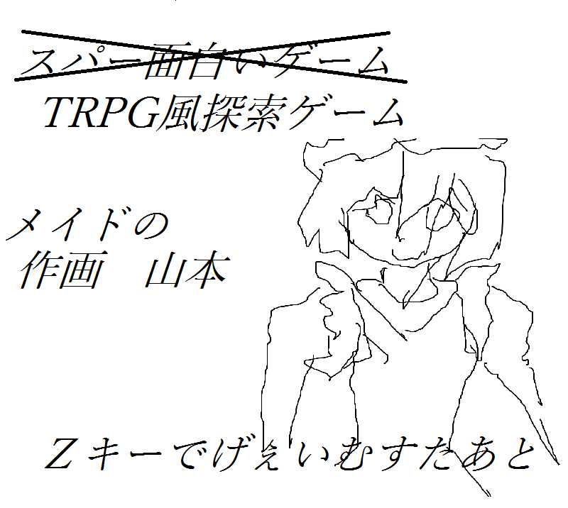 TRPG風探索ゲーム