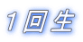1回生
